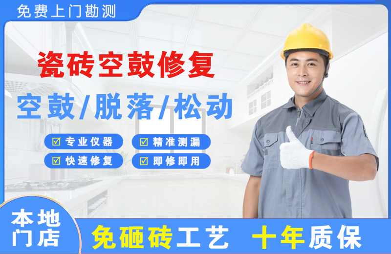 南陵瓷砖空鼓修复