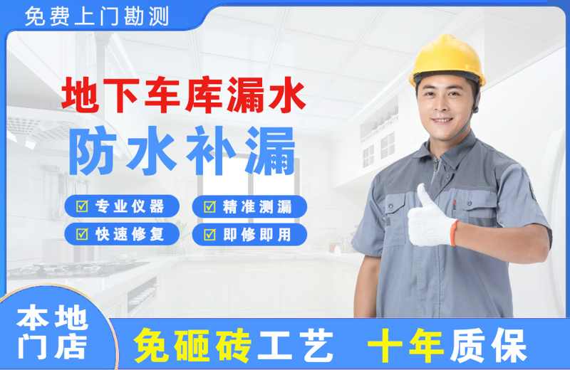 南陵地下车库漏水维修
